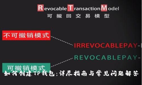 如何创建TP钱包：详尽指南与常见问题解答