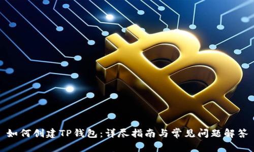 如何创建TP钱包：详尽指南与常见问题解答