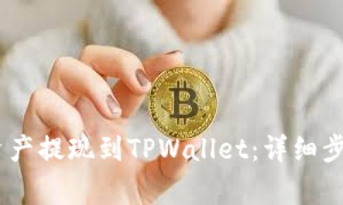 如何将BEP2资产提现到TPWallet：详细步骤与注意事项