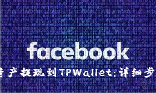 如何将BEP2资产提现到TPWallet：详细步骤与注意事项