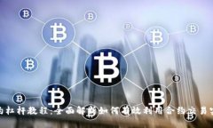 加密货币合约杠杆教程：全面解析如何有效利用