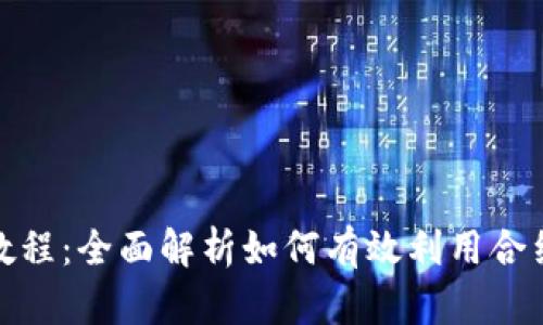 加密货币合约杠杆教程：全面解析如何有效利用合约交易实现财富增值
