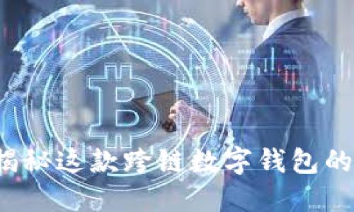 TPWallet：揭秘这款跨链数字钱包的起源与功能