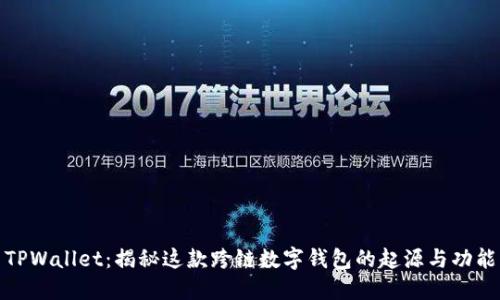 TPWallet：揭秘这款跨链数字钱包的起源与功能