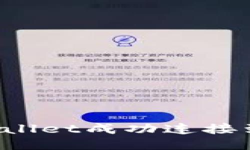 如何将TPWallet成功连接到芝麻信用？