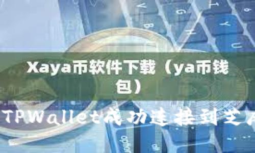 如何将TPWallet成功连接到芝麻信用？