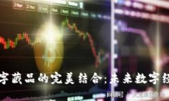 加密货币与数字藏品的完美结合：未来数字经济