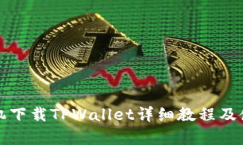 安卓手机下载TPWallet详细教程及使用指南
