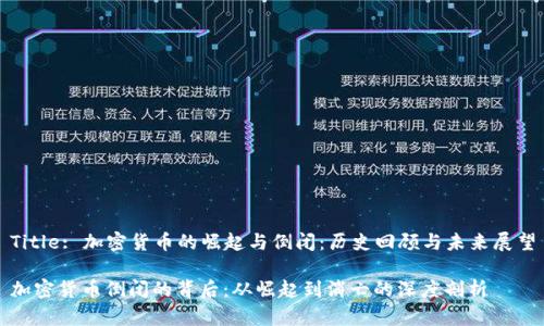 Title: 加密货币的崛起与倒闭：历史回顾与未来展望

加密货币倒闭的背后：从崛起到消亡的深度剖析