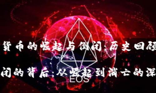 Title: 加密货币的崛起与倒闭：历史回顾与未来展望

加密货币倒闭的背后：从崛起到消亡的深度剖析