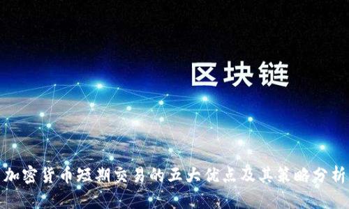 加密货币短期交易的五大优点及其策略分析