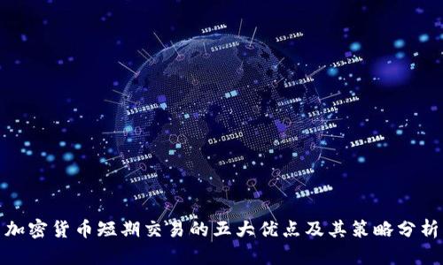 加密货币短期交易的五大优点及其策略分析
