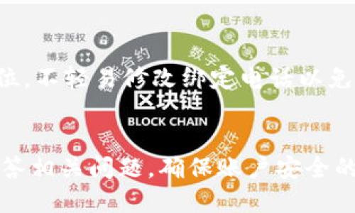 如何在TPWallet中设置电话以保障帐户安全

TPWallet, 电话设置, 账户安全/guanjianci

TPWallet是一款集成了多种功能的数字钱包，用户可以在其中存储和管理各种类型的加密货币。在使用TPWallet的过程中，帐户安全显得尤为重要，而电话设置是保障帐户安全的一种有效方式。本文将详细讲解如何在TPWallet中设置电话，同时解答用户可能会遇到的相关问题。

一、TPWallet的简介与功能
TPWallet是一个去中心化数字钱包，设计初衷是为用户提供便捷、安全的数字资产存储和管理服务。用户能够通过 TPWallet 存储比特币、以太坊、莱特币等多种主流加密货币。同时，TPWallet 还具备交易、转账、交换等多项功能，使得加密货币的管理变得更加方便。

为了保护用户信息和资金安全，TPWallet 不断更新与完善安全机制。设置电话是TPWallet加固安全的一种有效方式。通过号码认证，用户可以及时收到重要通知和安全警报。

二、TPWallet中设置电话的步骤
在TPWallet中设置电话的步骤相对简单，以下是具体步骤：
ol
li打开TPWallet应用，登录到你的帐户。/li
li进入“设置”选项，通常可以在应用的右上角或下方找到。/li
li在设置菜单中，找到“安全”或“帐户安全”选项。/li
li选择“手机号码设置”或“电话验证”。/li
li输入你的手机号码，并请求发送验证码。/li
li检查手机上接收到的验证码，并在应用中输入。/li
li确认该号码，并完成设置。/li
/ol

三、设置电话的必要性
在TPWallet中设置电话是保护帐户的重要步骤，具有多种优势：
ul
listrong二次验证：/strong通过电话验证，增加了帐户的安全层级。即使密码被盗，未经手机认证的操作也无法完成。/li
listrong及时通知：/strong任何与帐户相关的变化（如登录、资金转移等），都会通过电话及时通知用户，降低风险。/li
listrong密码恢复：/strong若用户忘记密码，可以通过绑定的手机号码进行密码重置，恢复帐户的便捷安全性。/li
/ul

四、常见问题解答

h41. TPWallet中电话设置后频繁收到短信，怎么办？/h4
首先，频繁接收到短信可能是因为TPWallet推送了相关的验证提醒。你可以在设置中调整通知的频率，或选择仅接收必要的安全信息。

如果你发现短信内容并不相关，需确保你的账户没有被盗用或遭到黑客攻击。及时修改密码，并检查帐户活动以确认安全。同时，请务必开启电话信息过滤，确保只收到与TPWallet相关的通知。

h42. 如果更换手机号码，如何在TPWallet中更新？/h4
在TPWallet中更新手机号码也是一项必要操作，以确保帐户的安全性：
ol
li登录TPWallet，进入设置。/li
li找到“安全”或“手机号码设置”选项。/li
li选择“更换手机号码”。/li
li输入新号码，申请验证码。/li
li输入接收到的验证码以验证号码。完成后，你的新号码将被绑定。/li
/ol

如果你无法访问旧的手机号码，可能需要通过其他渠道验证身份以确保帐户安全。可能涉及到邮件确认或其他多重验证手段。

h43. 如何处理TPWallet接收到的陌生电话或诈骗短信？/h4
如果用户接到了自称TPWallet的陌生电话或短信，务必保持警惕。不泄露任何个人信息，包括密码、验证码等。官方的TPWallet服务，不会通过电话或短信询问用户的敏感信息。

如果对方要求你提供帐户信息，你应立即挂断电话，并向TPWallet客服举报。保持警觉，定期更新密码，并启用双重验证机制，以防止不法分子入侵。

h44. 设置电话后仍然无法保护我的帐户吗？/h4
设置电话确实能提高帐户的安全，但并不能完全杜绝风险。用户应始终保持警惕，定期检查帐户交易和活动：
ul
listrong定期更新密码：/strong设置强密码并定期更新，是保护数字资产的重要手段。/li
listrong启用双重认证：/strong结合其他身份认证方式，如邮箱认证，提供更高的安全级别。/li
listrong了解风险和诈骗手段：/strong用户应定期关注网络安全新闻，了解针对数字钱包的各种新型诈骗手段。/li
/ul

h45. 我能否在TPWallet中添加多个电话号码？/h4
通常情况下，TPWallet仅允许绑定一个手机号码以确保安全性。若你需要更换或更新号码，请务必遵循上述步骤进行更新。

如果有业务需要，可以考虑与TPWallet客服沟通，了解是否有特殊情况能够绑定多个电话号码。不过，建议将安全性放在第一位，不轻易修改绑定电话以免给账号带来风险。

总结
在TPWallet中设置电话是确保账户安全的重要措施。通过本文的步骤和解答，用户可以清晰地了解如何进行电话设置以及解答相关问题。确保账户安全的同时，以更加安全和便捷的方式管理自己的数字资产。