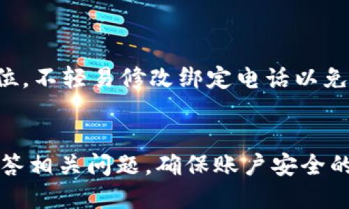 如何在TPWallet中设置电话以保障帐户安全

TPWallet, 电话设置, 账户安全/guanjianci

TPWallet是一款集成了多种功能的数字钱包，用户可以在其中存储和管理各种类型的加密货币。在使用TPWallet的过程中，帐户安全显得尤为重要，而电话设置是保障帐户安全的一种有效方式。本文将详细讲解如何在TPWallet中设置电话，同时解答用户可能会遇到的相关问题。

一、TPWallet的简介与功能
TPWallet是一个去中心化数字钱包，设计初衷是为用户提供便捷、安全的数字资产存储和管理服务。用户能够通过 TPWallet 存储比特币、以太坊、莱特币等多种主流加密货币。同时，TPWallet 还具备交易、转账、交换等多项功能，使得加密货币的管理变得更加方便。

为了保护用户信息和资金安全，TPWallet 不断更新与完善安全机制。设置电话是TPWallet加固安全的一种有效方式。通过号码认证，用户可以及时收到重要通知和安全警报。

二、TPWallet中设置电话的步骤
在TPWallet中设置电话的步骤相对简单，以下是具体步骤：
ol
li打开TPWallet应用，登录到你的帐户。/li
li进入“设置”选项，通常可以在应用的右上角或下方找到。/li
li在设置菜单中，找到“安全”或“帐户安全”选项。/li
li选择“手机号码设置”或“电话验证”。/li
li输入你的手机号码，并请求发送验证码。/li
li检查手机上接收到的验证码，并在应用中输入。/li
li确认该号码，并完成设置。/li
/ol

三、设置电话的必要性
在TPWallet中设置电话是保护帐户的重要步骤，具有多种优势：
ul
listrong二次验证：/strong通过电话验证，增加了帐户的安全层级。即使密码被盗，未经手机认证的操作也无法完成。/li
listrong及时通知：/strong任何与帐户相关的变化（如登录、资金转移等），都会通过电话及时通知用户，降低风险。/li
listrong密码恢复：/strong若用户忘记密码，可以通过绑定的手机号码进行密码重置，恢复帐户的便捷安全性。/li
/ul

四、常见问题解答

h41. TPWallet中电话设置后频繁收到短信，怎么办？/h4
首先，频繁接收到短信可能是因为TPWallet推送了相关的验证提醒。你可以在设置中调整通知的频率，或选择仅接收必要的安全信息。

如果你发现短信内容并不相关，需确保你的账户没有被盗用或遭到黑客攻击。及时修改密码，并检查帐户活动以确认安全。同时，请务必开启电话信息过滤，确保只收到与TPWallet相关的通知。

h42. 如果更换手机号码，如何在TPWallet中更新？/h4
在TPWallet中更新手机号码也是一项必要操作，以确保帐户的安全性：
ol
li登录TPWallet，进入设置。/li
li找到“安全”或“手机号码设置”选项。/li
li选择“更换手机号码”。/li
li输入新号码，申请验证码。/li
li输入接收到的验证码以验证号码。完成后，你的新号码将被绑定。/li
/ol

如果你无法访问旧的手机号码，可能需要通过其他渠道验证身份以确保帐户安全。可能涉及到邮件确认或其他多重验证手段。

h43. 如何处理TPWallet接收到的陌生电话或诈骗短信？/h4
如果用户接到了自称TPWallet的陌生电话或短信，务必保持警惕。不泄露任何个人信息，包括密码、验证码等。官方的TPWallet服务，不会通过电话或短信询问用户的敏感信息。

如果对方要求你提供帐户信息，你应立即挂断电话，并向TPWallet客服举报。保持警觉，定期更新密码，并启用双重验证机制，以防止不法分子入侵。

h44. 设置电话后仍然无法保护我的帐户吗？/h4
设置电话确实能提高帐户的安全，但并不能完全杜绝风险。用户应始终保持警惕，定期检查帐户交易和活动：
ul
listrong定期更新密码：/strong设置强密码并定期更新，是保护数字资产的重要手段。/li
listrong启用双重认证：/strong结合其他身份认证方式，如邮箱认证，提供更高的安全级别。/li
listrong了解风险和诈骗手段：/strong用户应定期关注网络安全新闻，了解针对数字钱包的各种新型诈骗手段。/li
/ul

h45. 我能否在TPWallet中添加多个电话号码？/h4
通常情况下，TPWallet仅允许绑定一个手机号码以确保安全性。若你需要更换或更新号码，请务必遵循上述步骤进行更新。

如果有业务需要，可以考虑与TPWallet客服沟通，了解是否有特殊情况能够绑定多个电话号码。不过，建议将安全性放在第一位，不轻易修改绑定电话以免给账号带来风险。

总结
在TPWallet中设置电话是确保账户安全的重要措施。通过本文的步骤和解答，用户可以清晰地了解如何进行电话设置以及解答相关问题。确保账户安全的同时，以更加安全和便捷的方式管理自己的数字资产。