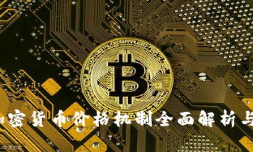 2023年加密货币价格机制全面解析与投资指南