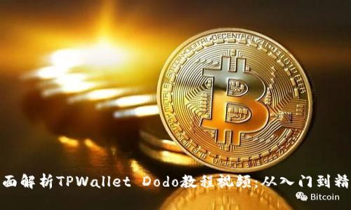 全面解析TPWallet Dodo教程视频：从入门到精通