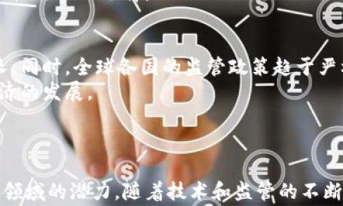 
美国加密货币发展现状与未来趋势探讨

关键词
美国, 加密货币, 发展趋势/guanjianci

### 引言

加密货币的崛起改变了传统金融体系，影响了国际贸易、投资模式以及个人资产管理。在过去几年中，随着技术的进步和市场需求的增长，美国的加密货币市场经历了迅猛的发展。本篇文章将深入探讨美国加密货币的现状、面临的挑战、以及未来的发展趋势。

### 美国加密货币的发展历程

起步阶段（2009年-2015年）
比特币于2009年由中本聪首次发布，标志着加密货币的正式诞生。在这一时期，美国的加密货币主要以比特币为主，市场相对较小，受到了技术圈和少数投资者的青睐。2013年，随着比特币价格首次突破1000美元，该领域开始引起更多人的关注。

迅速扩展（2016年-2019年）
从2016年开始，美国的加密货币市场进入了快速扩展阶段。以太坊的推出为去中心化应用（dApps）和智能合约的实现提供了新的可能性，为市场注入了新的活力。2017年，加密货币投资热潮来袭，比特币价格创新高，導致大量初创企业涌入ICO（首次代币发行）市场，但也伴随着监管不足和市场泡沫的风险。

监管加强与市场变迁（2020年-至今）
进入2020年代后，美国政府和相关监管机构开始对加密货币进行更加严密的监管。2020年，新冠疫情进一步推动了数字资产的需求，机构投资者逐步进入市场。2021年，比特币和以太坊价格再度飙升，且美国为数据隐私和反洗钱（AML）法做出相应的法规，形成了一个更为规范的市场环境。

### 美国加密货币的发展现状

市场规模与参与者
根据CoinMarketCap的数据，截至2023年底，美国加密货币市场的总市值已经超过1万亿美元，成为全球最大的加密货币市场。市场参与者包括个人投资者、对冲基金、风险投资公司以及大型企业等。越来越多的金融机构，如摩根大通、富达等已经开始提供加密资产的相关服务。

技术创新与应用场景
美国在区块链技术的研发和应用方面走在前列。除了传统的加密货币交易外，DeFi（去中心化金融）、NFT（非同质化代币）、以及Web3等新兴领域也在迅速发展。无论是艺术、游戏还是金融，区块链技术都被广泛应用，推动了产业的升级和转型。

监管环境与政策
美国的加密货币监管仍处于不断演变中。虽然一些州如纽约实施了严格的BitLicense要求，但大部分州对于加密货币的监管仍处于探索阶段。2023年，随着市场和技术的成熟，SEC等监管机构也开始出台一系列政策以规范市场，尤其是在稳定币和去中心化金融方面。

### 美国加密货币的未来趋势

主流化与合规化
未来几年，加密货币将在美国逐渐实现主流化。不仅仅是个人投资者，机构投资者的进入将进一步推动市场的成熟。同时，随着合规和监管政策的不断完善，加密货币将与传统金融架构高度融合，为投资者提供更多的安全保护。

技术演进与产业应用
技术层面的创新势必将引领未来加密货币的发展。随着Layer 2解决方案、跨链技术及其他协议的成熟，交易效率和用户体验将得到极大提升。此外，越来越多的行业将主动寻求与区块链技术的结合，以实现数据透明和去中心化管理。

教育与普及
随着加密货币逐渐进入公众视野，更为重要的是进行加密货币的教育与普及，以帮助消费者和投资者真正理解这一技术的潜力与风险。预计未来，越来越多的教育机构和组织将推出相关课程，以提高公众对区块链和加密货币的理解。

### 常见问题解答

1. 加密货币投资的潜在风险有哪些？
投资加密货币虽然有高回报的潜力，但我们不能忽视其中存在的多种风险。首先，**市场波动性**极高，价格随时可能出现剧烈变化，这使得短期投资者面临较大的亏损风险。
其次，**缺乏监管**的市场使得投资者容易受到诈骗和欺诈的影响，尤其是在ICO和交易平台方面。因此，在投资之前，充分的尽职调查至关重要。
最后，**技术风险**也是不可忽视的。区块链技术虽然具有去中心化的特点，但也并非绝对安全，黑客攻击和技术缺陷仍然可能导致资金损失。

2. 美国对加密货币的监管政策如何演变？
美国对加密货币的监管政策自比特币诞生以来经历了多个阶段。从最初的不作为，到后期逐步加强监管的态势，主要集中在反洗钱（AML）和消费者保护等方面。美国证券交易委员会（SEC）加大了对ICO项目的打击力度，认为许多加密货币实际上属于证券。
此外，2021年新提出的Crypto Bill也标志着美国将进一步规范加密资产市场。未来，监管政策将更加明确，同时保护创新和消费者权益将成为政策制定的重要方向。

3. 如何选择适合的加密货币投资策略？
选择合适的加密货币投资策略需基于个人的风险偏好和投资目标。首先确认你是长期投资者还是短期交易者。例如，长期投资者可以选择主流的数字货币如比特币和以太坊，以应对市场的短期波动。
其次，风险管理是必要的。设立止损点可以有效减少不必要的损失。此外，分散投资也是一种有效的降低风险的方式，可考虑投资多个加密资产，而不仅限于一种。
最后，定期的市场分析和学习也至关重要，保持对市场动态的敏感度，能够及时做出调整，以应对市场变化。

4. 加密货币与传统金融的关系如何？
加密货币与传统金融之间的关系正在逐步融合。一方面，加密货币被视为一种新兴的、去中心化的资产类别，能够为投资者和消费者提供更多的选择。另一方面，越来越多的传统金融机构也开始入局，例如大型银行开始为客户提供加密相关的金融产品。
然而，加密货币的波动性和不确定性使其仍然难以完全替代传统金融资产。因此，合理的做法是将加密货币作为投资组合的一部分，而非极端化的选择。

5. 加密货币的未来发展趋势会如何？
未来，加密货币的趋势将朝着主流化、合规化和技术创新三个方向发展。随着越来越多的人了解和接受加密货币，其市场需求将持续增长。同时，全球各国的监管政策趋于严格和透明，能够为市场投资者提供安全保障。
最后，随着更多技术的不断涌现，加密货币的应用场景将不断拓展。从金融服务到物联网，区块链技术都将被广泛采用，推动整个数字经济的发展。

### 结语

美国的加密货币市场正快速发展，充满机遇与挑战。通过理解当前的市场状况与未来的趋势，投资者和消费者可以更好地把握这一新兴领域的潜力。随着技术和监管的不断成熟，实现一个安全、合规、创新的加密货币市场指日可待。