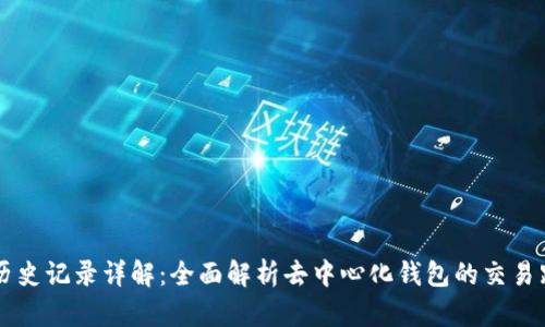 TPWallet历史记录详解：全面解析去中心化钱包的交易跟踪与管理