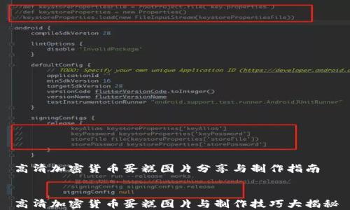 
高清加密货币蛋糕图片分享与制作指南


高清加密货币蛋糕图片与制作技巧大揭秘