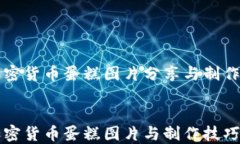 高清加密货币蛋糕图片分享与制作指南高清加密