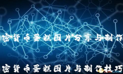 
高清加密货币蛋糕图片分享与制作指南


高清加密货币蛋糕图片与制作技巧大揭秘