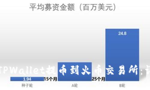 如何从TPWallet提币到火币交易所：详细指南
