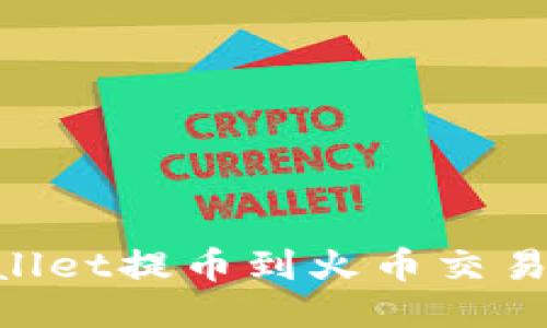 如何从TPWallet提币到火币交易所：详细指南