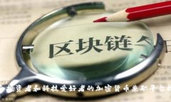适合投资者和科技爱好者的加密货币兼职平台推