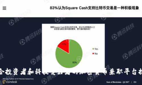 适合投资者和科技爱好者的加密货币兼职平台推荐