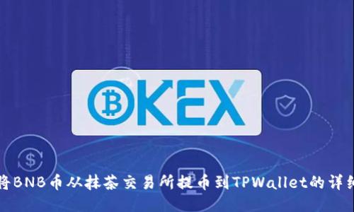 如何将BNB币从抹茶交易所提币到TPWallet的详细指南