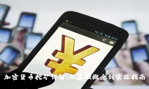 加密货币挖矿详解：从基础概念到实操指南