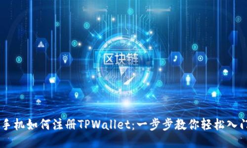 手机如何注册TPWallet：一步步教你轻松入门