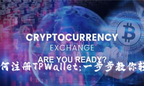 手机如何注册TPWallet：一步步教你轻松入门