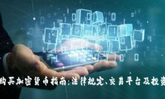 荷兰购买加密货币指南：法律规定、交易平台及