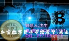 2023年加密数字货币市场展望：未来会涨吗？