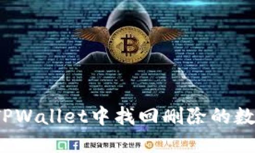 如何在TPWallet中找回删除的数字货币？