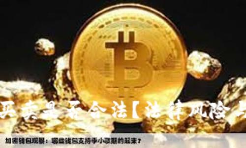 加密货币买卖是否合法？法律风险与合规指南