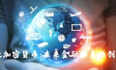 美国财政加密货币：未来金融体系的创新与挑战
