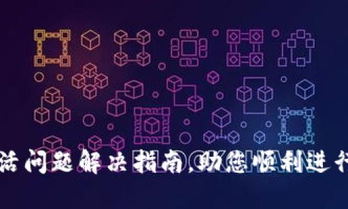 TPWallet未激活问题解决指南，助您顺利进行数字资产管理