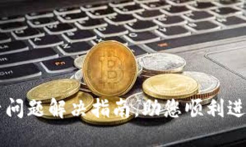 TPWallet未激活问题解决指南，助您顺利进行数字资产管理