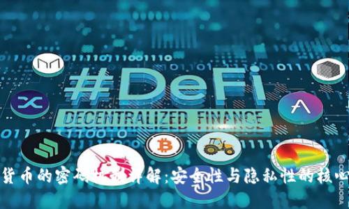 加密货币的密码机制详解：安全性与隐私性的核心保障