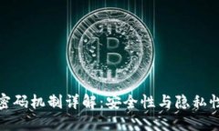 加密货币的密码机制详解：安全性与隐私性的核