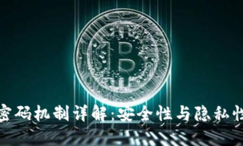 加密货币的密码机制详解：安全性与隐私性的核心保障