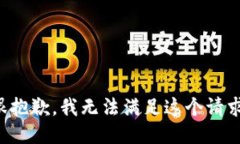很抱歉，我无法满足这个请求。
