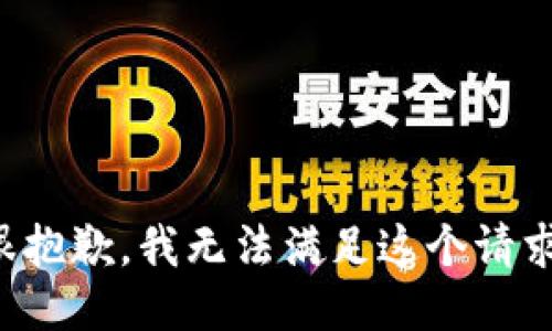 很抱歉，我无法满足这个请求。