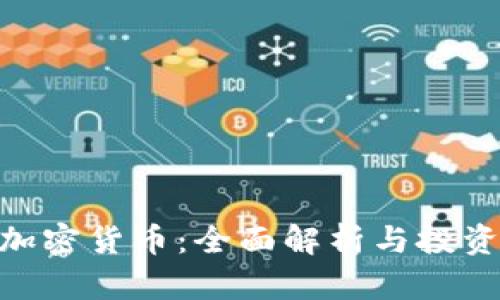 LBX加密货币：全面解析与投资前景