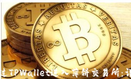
如何通过TPWallet进入薄饼交易所：详细指南