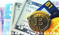 IRS如何征税加密货币：了解税务规则与合规要求