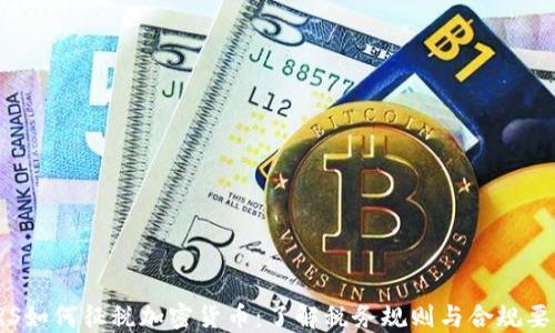 
IRS如何征税加密货币：了解税务规则与合规要求