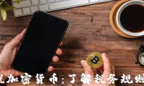 
IRS如何征税加密货币：了解税务规则与合规要求
